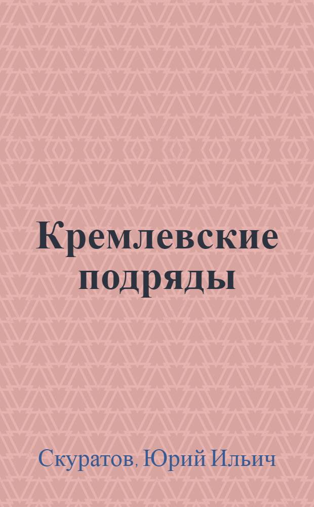 Кремлевские подряды : последнее дело Генпрокурора