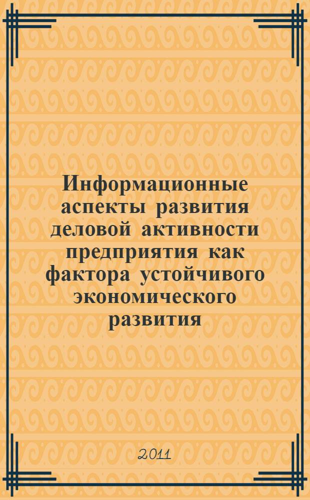 Информационные аспекты развития деловой активности предприятия как фактора устойчивого экономического развития : коллективная монография