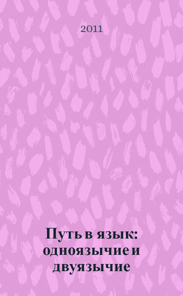 Путь в язык : одноязычие и двуязычие : сборник статей