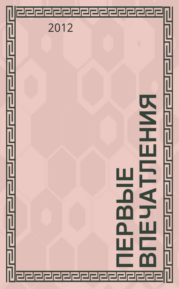 Первые впечатления : роман