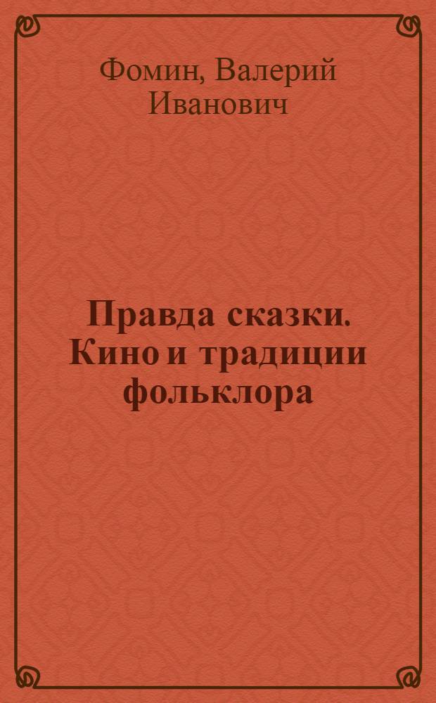 Правда сказки. Кино и традиции фольклора