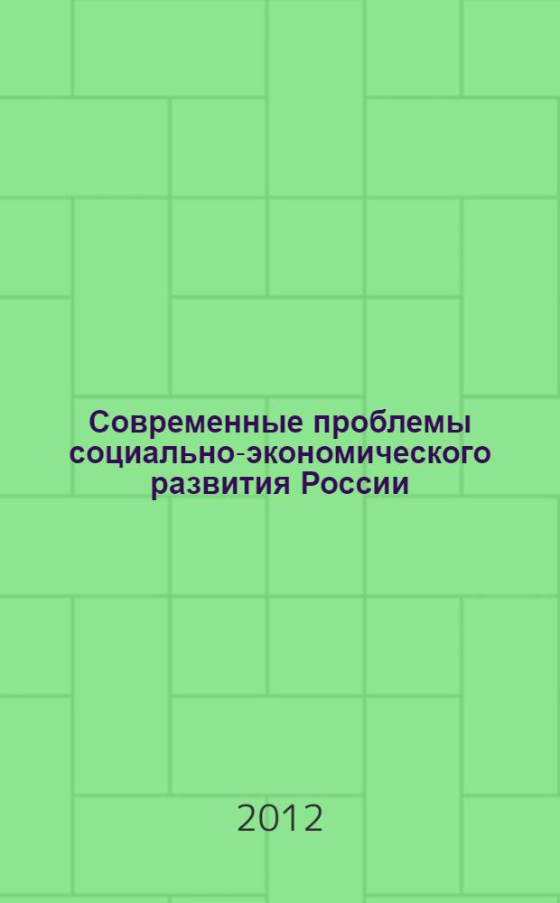 Современные проблемы социально-экономического развития России : материалы международной научно-практической конференции, г. Белгород, 2 марта 2012 г