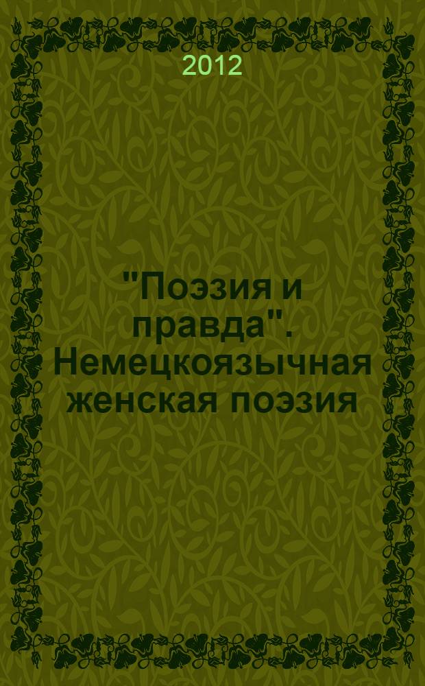 "Поэзия и правда". Немецкоязычная женская поэзия : сборник эссе