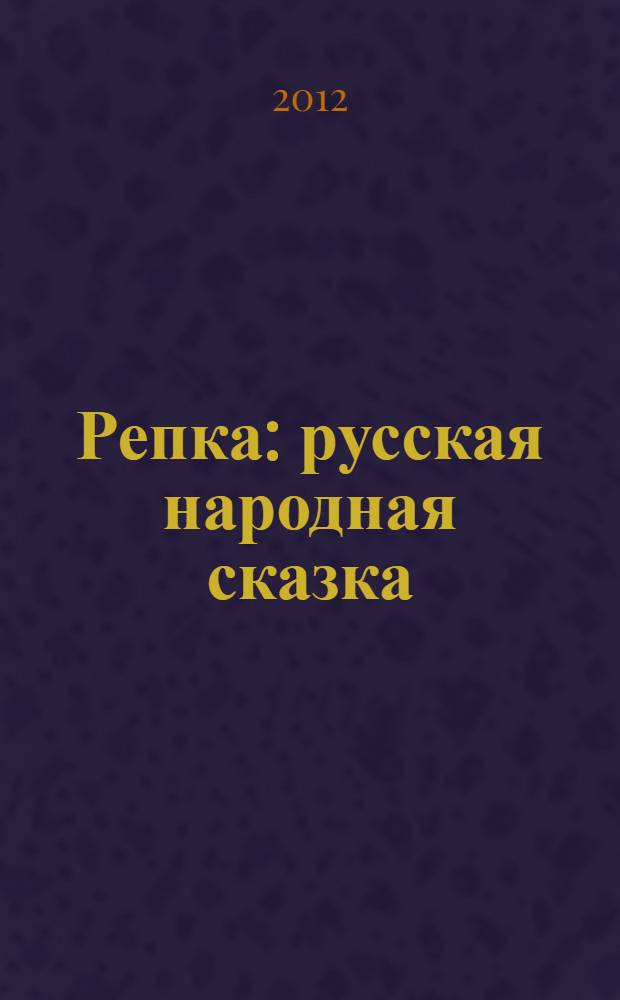 Репка : русская народная сказка : для детей дошкольного возраста