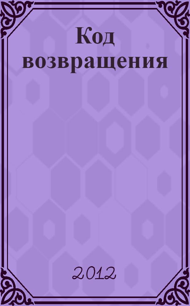 Код возвращения : продолжение романа "Оперативный псевдоним"