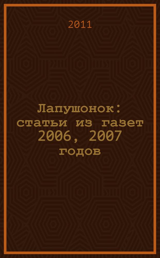 Лапушонок : статьи из газет 2006, 2007 годов