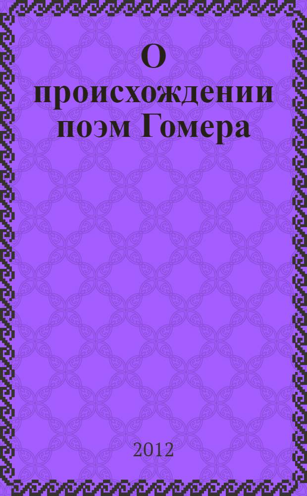 О происхождении поэм Гомера : о происхождении "Илиады"
