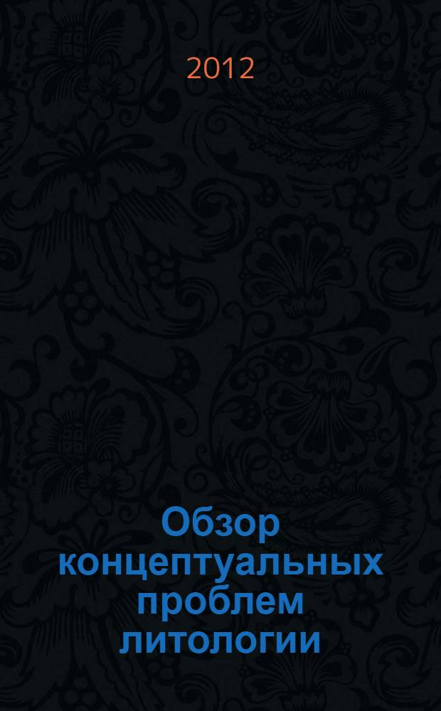 Обзор концептуальных проблем литологии : сборник