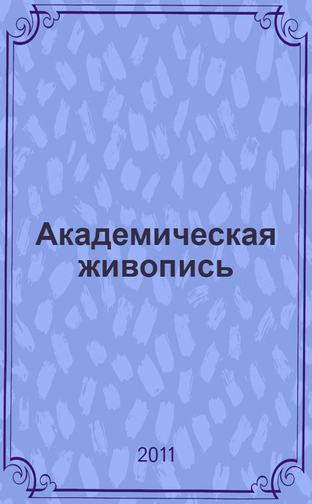 Академическая живопись : учебный терминологический словарь по направлению подготовки 072500.62 "Дизайн"