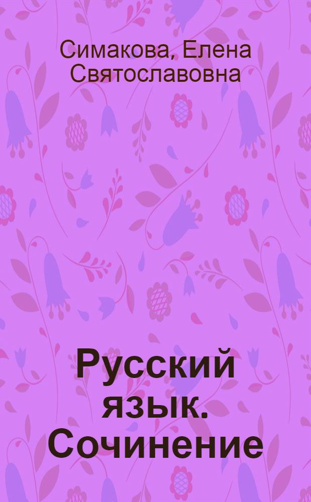 Русский язык. Сочинение : экспресс-репетитор для подготовки к ЕГЭ