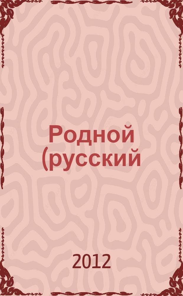 Родной (русский) язык в школах республики Башкортостан: Сборник учебных программ