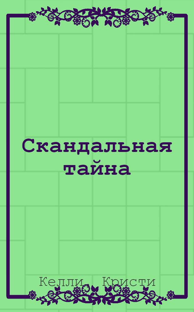 Скандальная тайна : роман
