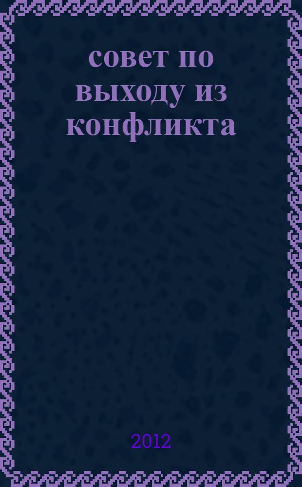101 совет по выходу из конфликта