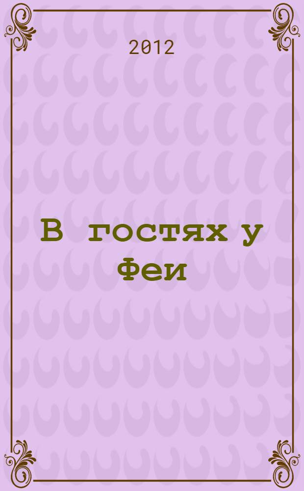 В гостях у Феи: игры и головоломки с наклейками