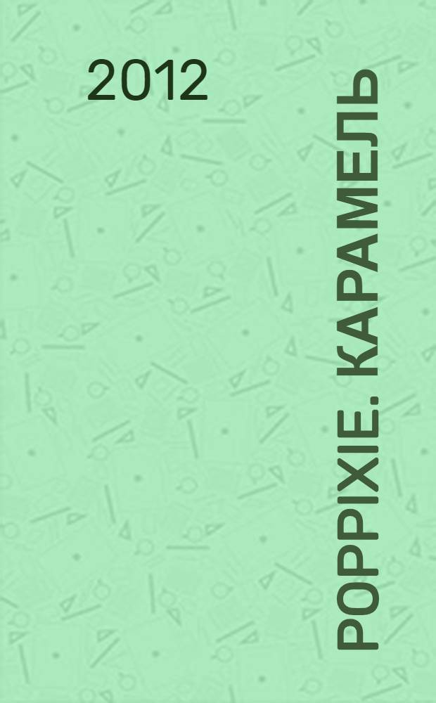 PopPixie. Карамель