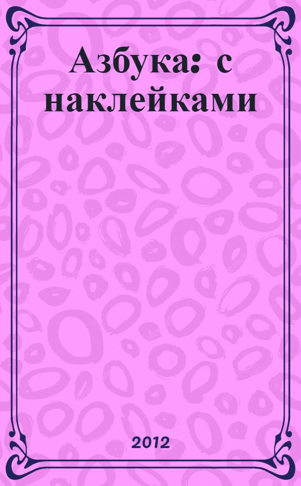 Азбука : с наклейками : для дошкольного возраста