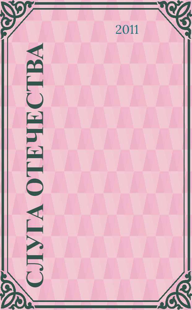Слуга Отечества : страницы судьбы первого губернатора Оренбургского края И.И. Неплюева : роман