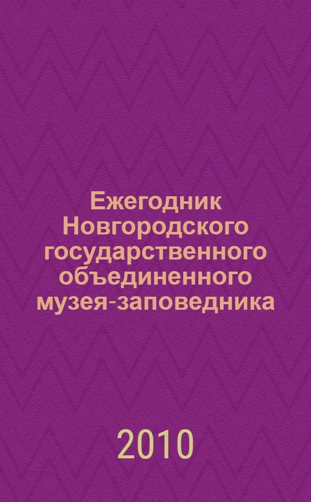 Ежегодник Новгородского государственного объединенного музея-заповедника