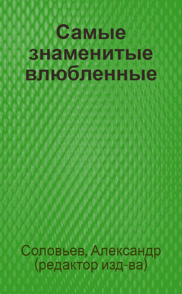 Самые знаменитые влюбленные