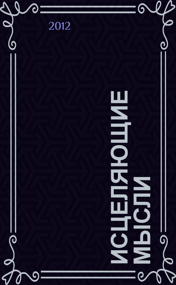 Исцеляющие мысли