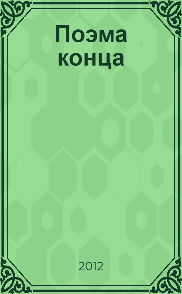 Поэма конца : сборник