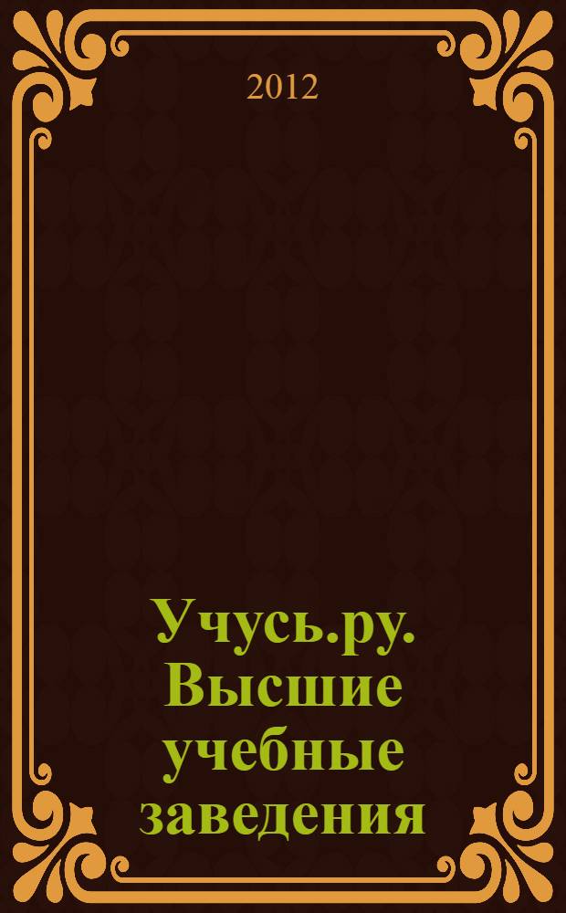 Учусь.ру. Высшие учебные заведения (университеты, академии, институты), колледжи и техникумы, профессиональные лицем и училища. Справочник для поступающих в образовательные учреждения. (Пермь и Пермский край)