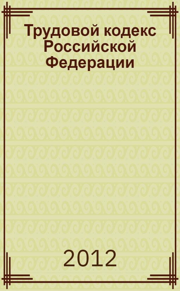 Трудовой кодекс Российской Федерации : текст с изменениями и дополнениями на 20 апреля 2012 года : с комментариями