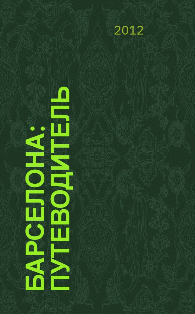 Барселона : путеводитель : с детальной картой города внутри