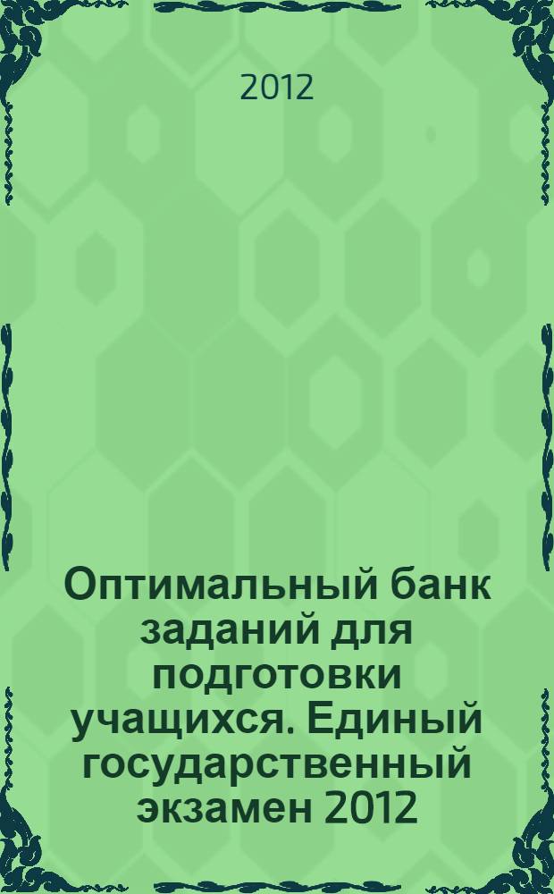 Оптимальный банк заданий для подготовки учащихся. Единый государственный экзамен 2012. Информатика