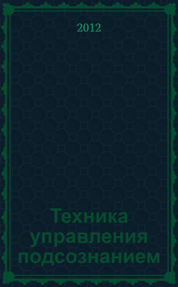 Техника управления подсознанием