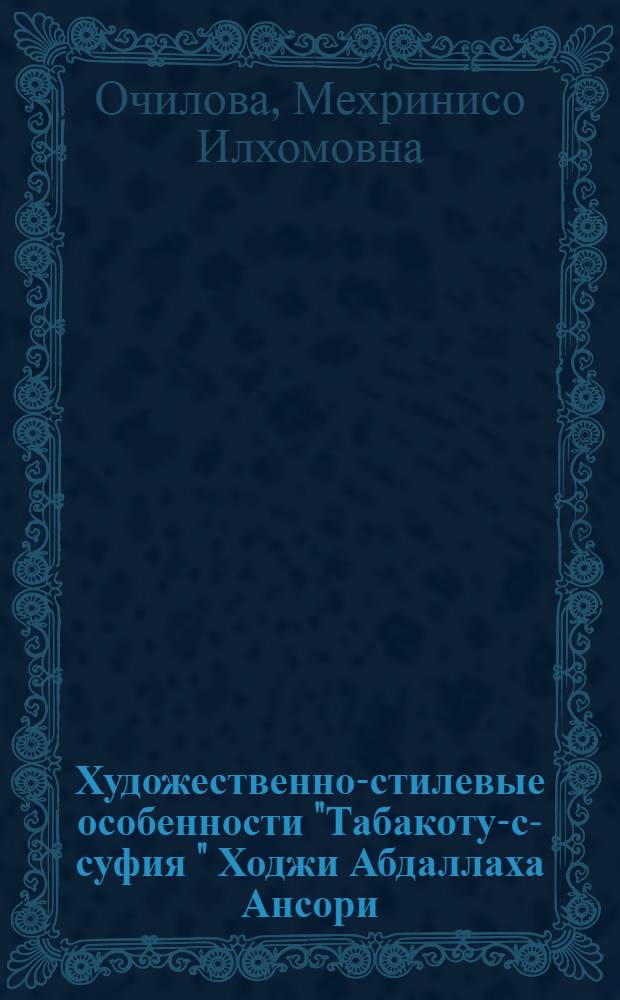 Художественно-стилевые особенности "Табакоту-с-суфия " Ходжи Абдаллаха Ансори : автореферат диссертации на соискание ученой степени к.филол.н. : специальность 10.01.03