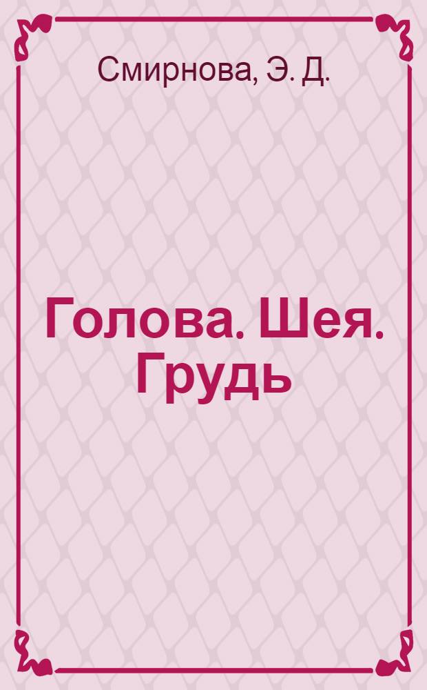 Голова. Шея. Грудь (Тестовый компьютерный контроль по топографической анатомии и оперативной хирургии) : учебно-методическое пособие для студентов III-IV курсов медицинского факультета по специальности "Лечебное дело"