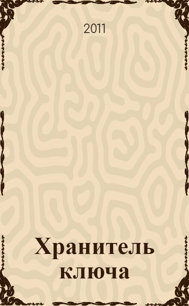 Хранитель ключа : фантастический роман