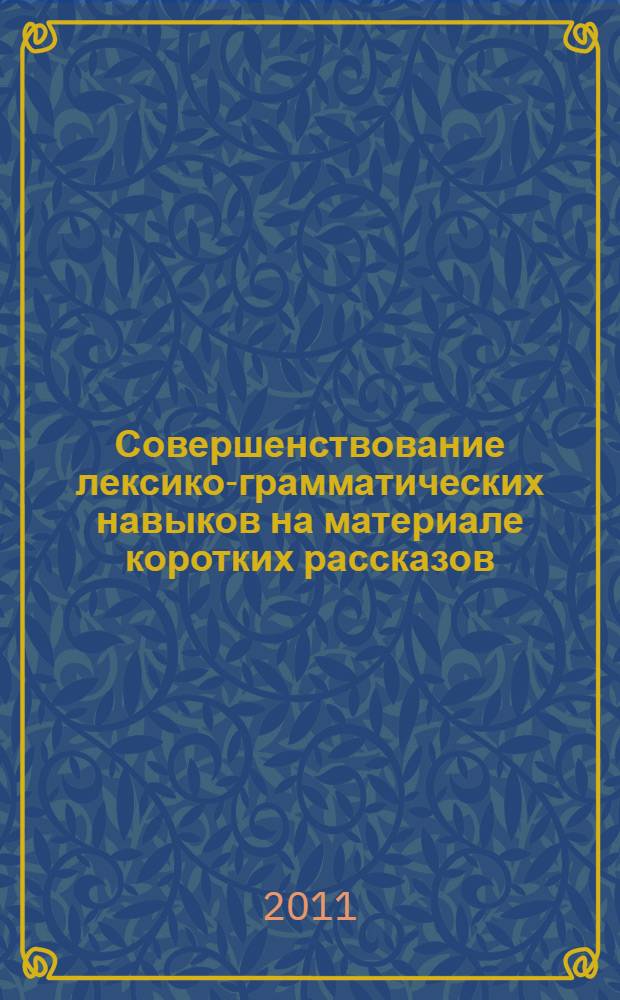 Совершенствование лексико-грамматических навыков на материале коротких рассказов: практикум