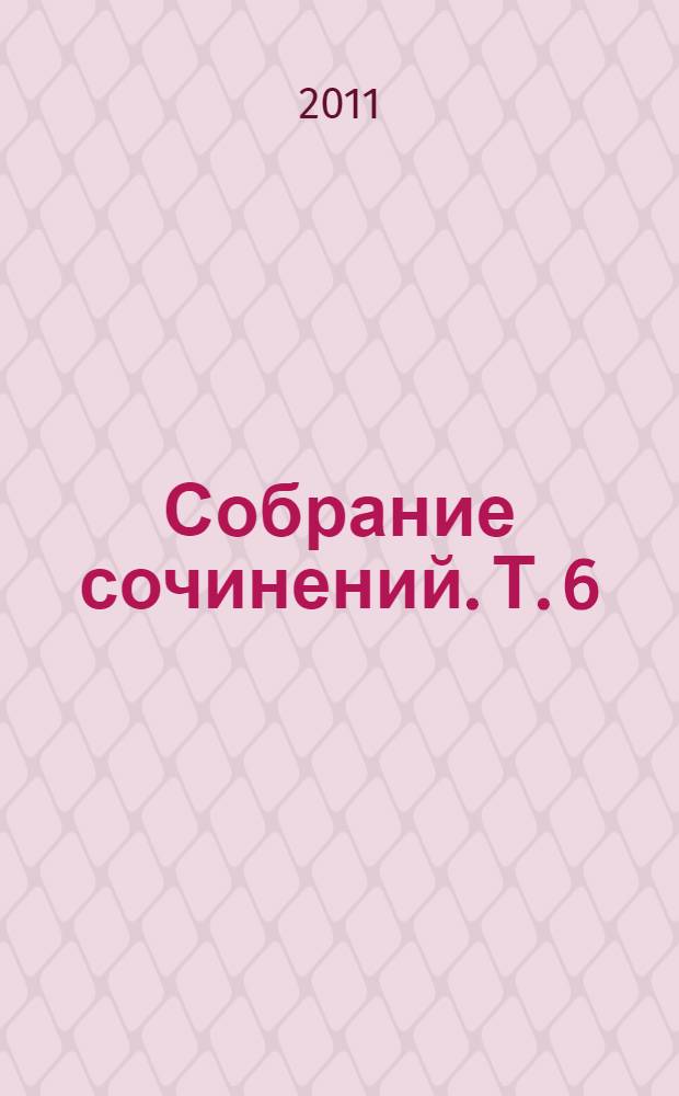 [Собрание сочинений. Т. 6 : Ранняя печаль