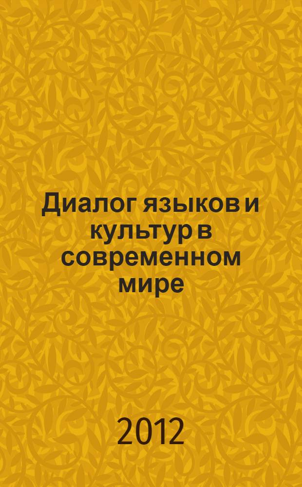Диалог языков и культур в современном мире : материалы Второй Международной заочной научно-практической конференции, 22 марта 2012 г