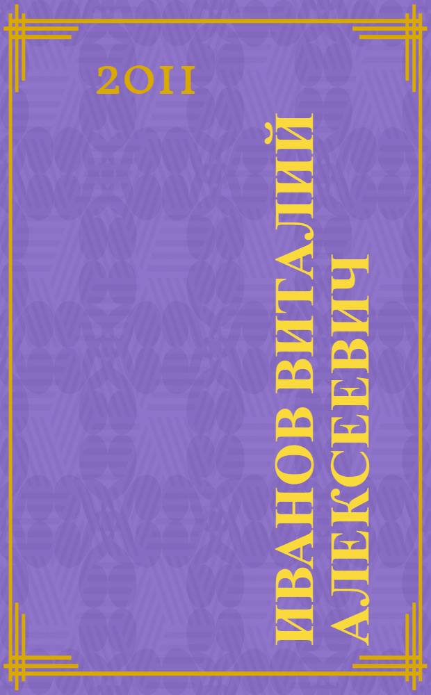 Иванов Виталий Алексеевич : биобиблиографический указатель