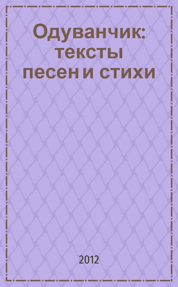 Одуванчик : тексты песен и стихи