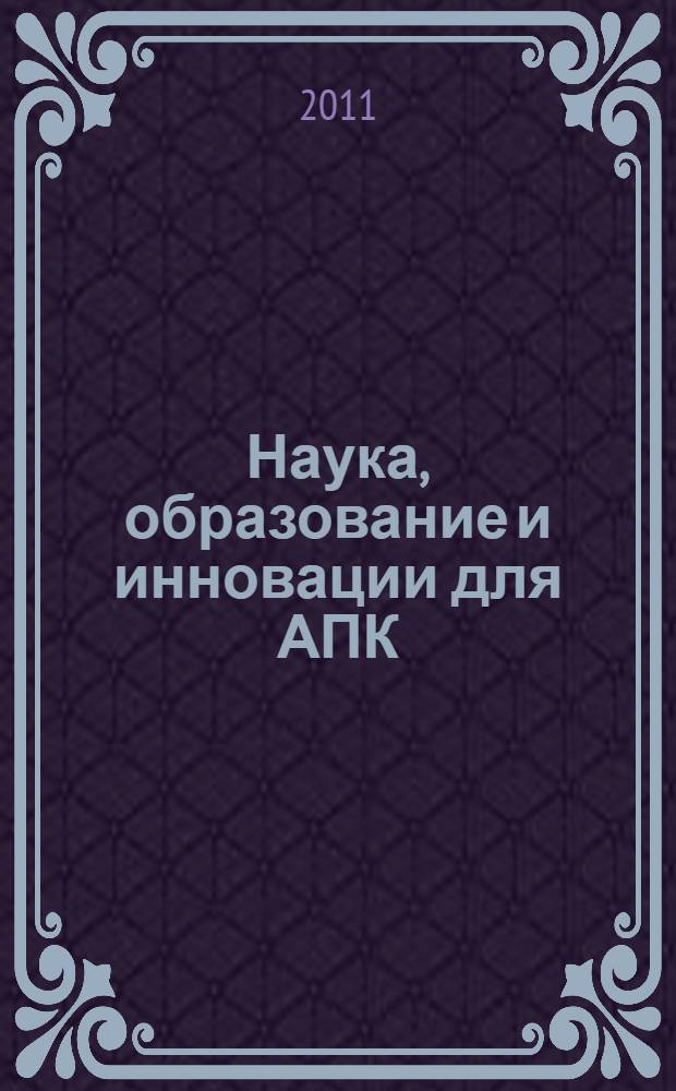 Наука, образование и инновации для АПК: состояние и перспективы : Science, education, and innovations for agro-industrial complex: the current state and the perspective : материалы III-й Международной научно-практической конференции, посвященной 15-летию со Дня образования факультета аграрных технологий ФГБОУ ВПО "МГТУ", 1-2 ноября 2011 года