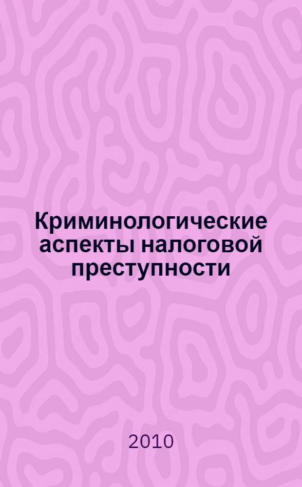 Криминологические аспекты налоговой преступности