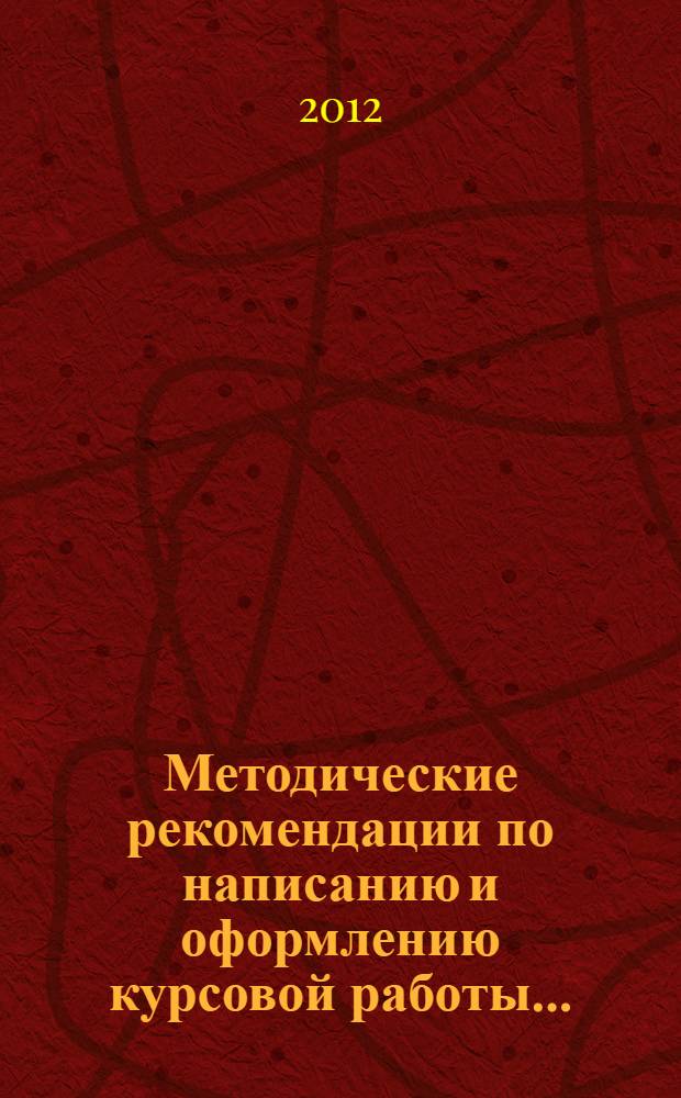 Методические рекомендации по написанию и оформлению курсовой работы ...