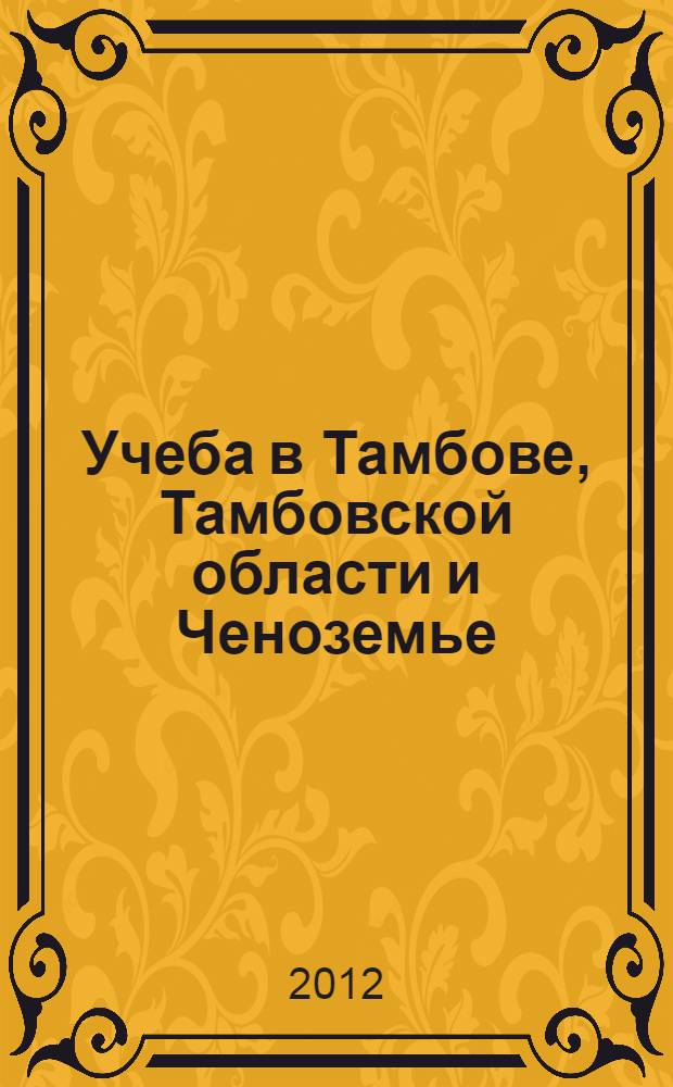 Учеба в Тамбове, Тамбовской области и Ченоземье: справочник для абитуриентов 2012-2013