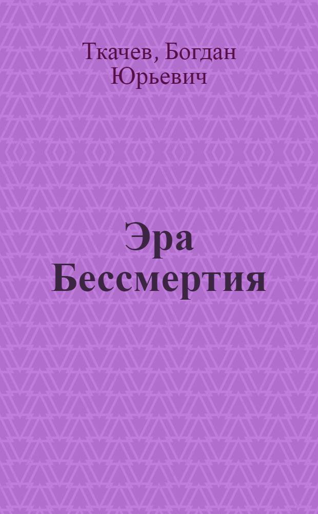 Эра Бессмертия : роман