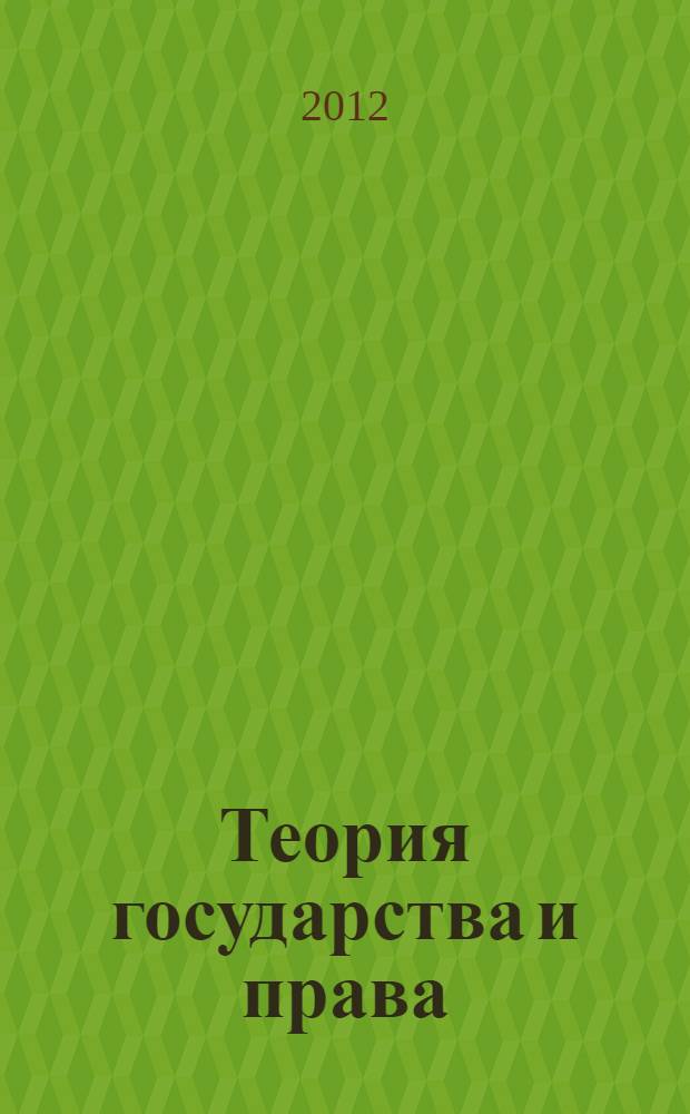 Теория государства и права: программа государственного экзамена