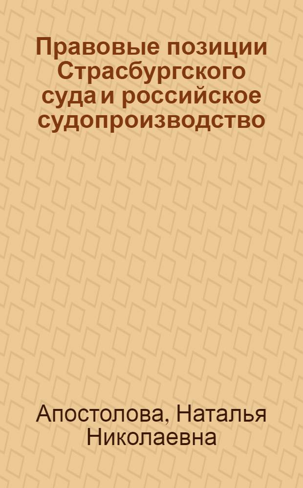 Правовые позиции Страсбургского суда и российское судопроизводство : учебное пособие