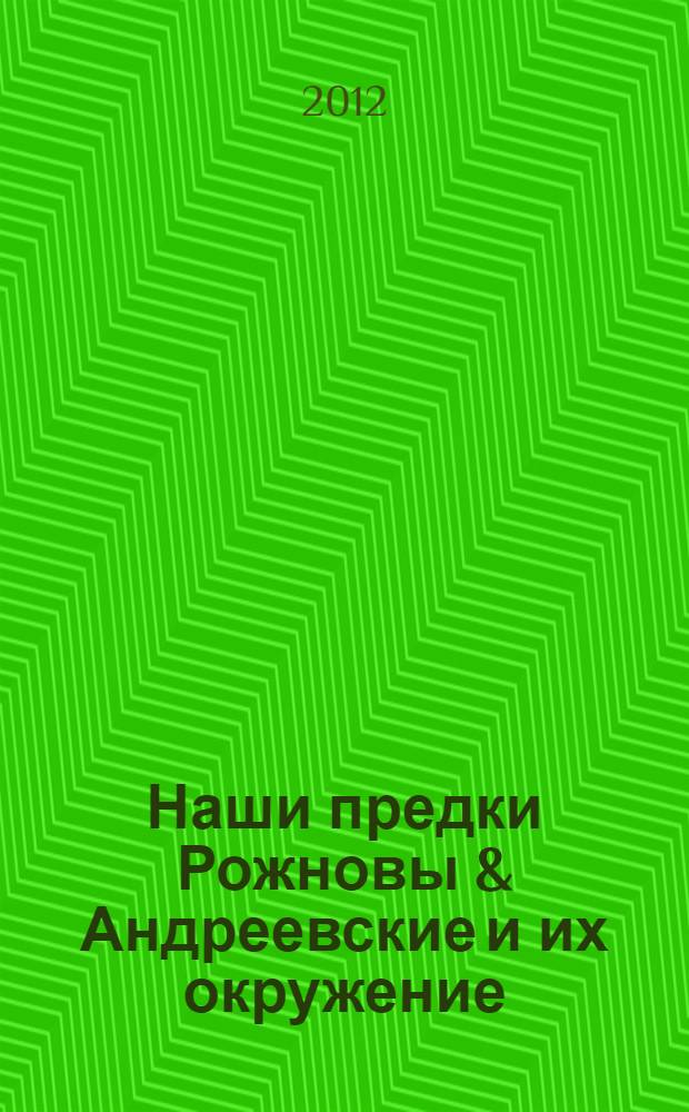 Наши предки Рожновы & Андреевские и их окружение