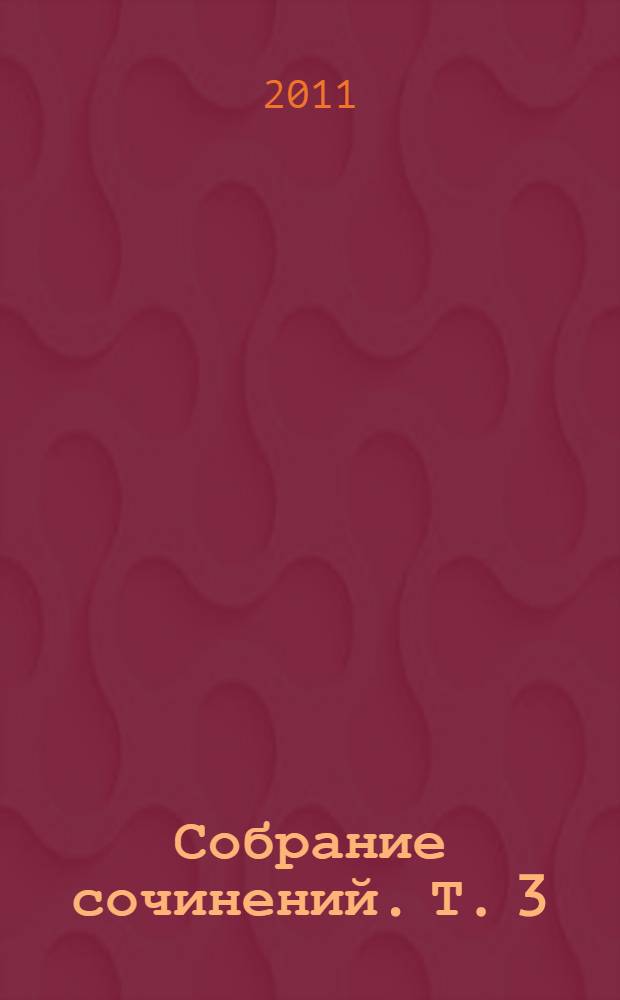 [Собрание сочинений. Т. 3 : Интервью для столичной газеты