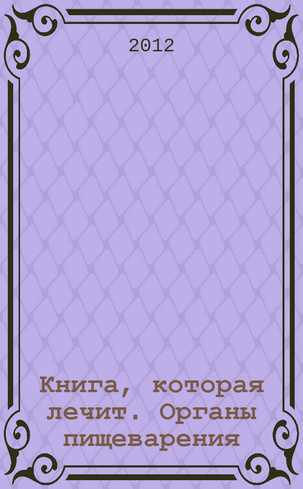 Книга, которая лечит. Органы пищеварения : информационно-энергетическое учение : + целительный буклет