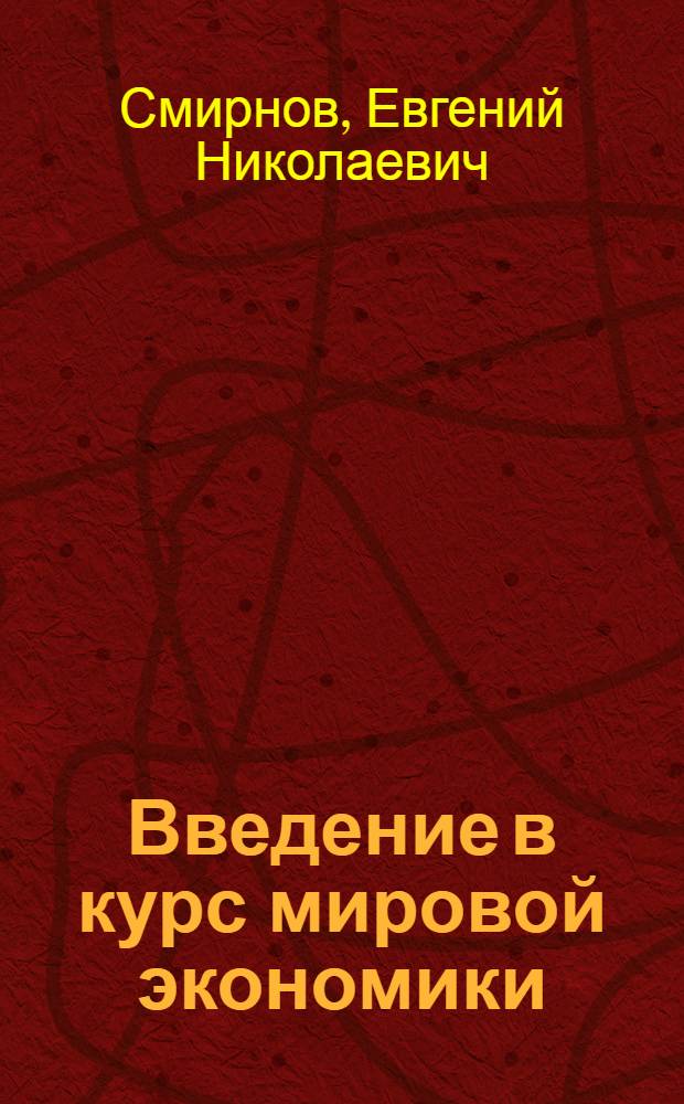 Введение в курс мировой экономики : (экономическая география зарубежных стран) : практикум : учебное пособие : для студентов, обучающихся по специальностям "Финансы и кредит", "Бухгалтерский учет, анализ и аудит", "Мировая экономика"
