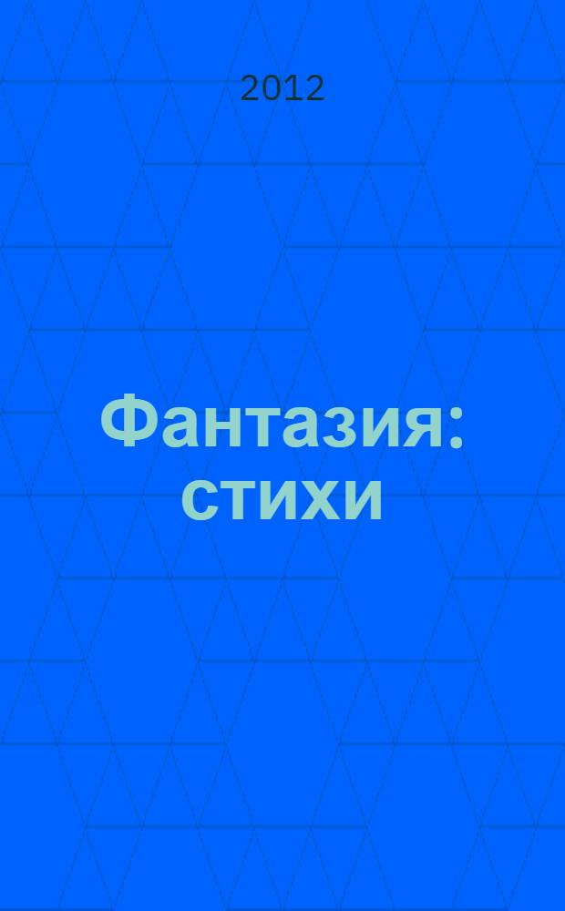 Фантазия : стихи